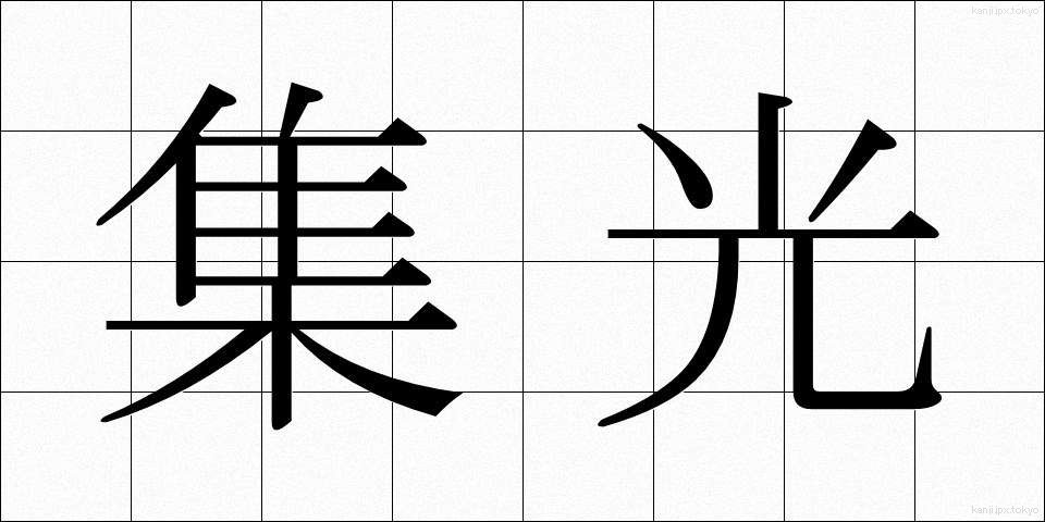 集光 (しゅうこう)