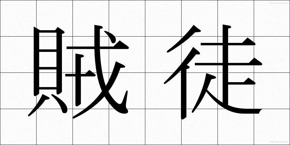 賊徒 (ぞくと)