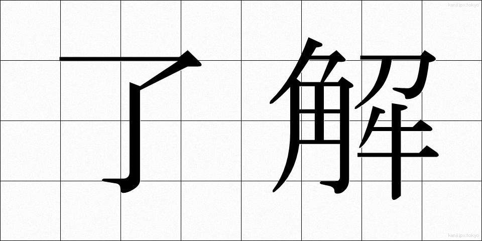 了解 (りょうかい)