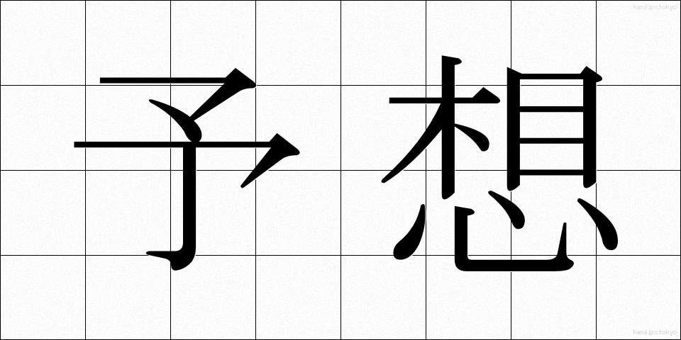 予想 (よそう)