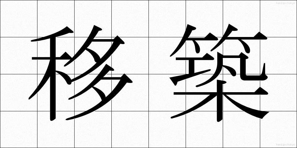 移築 (いちく)
