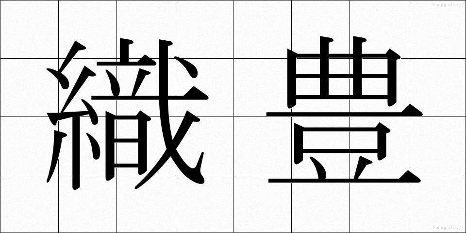 織豊 (しょくほう)