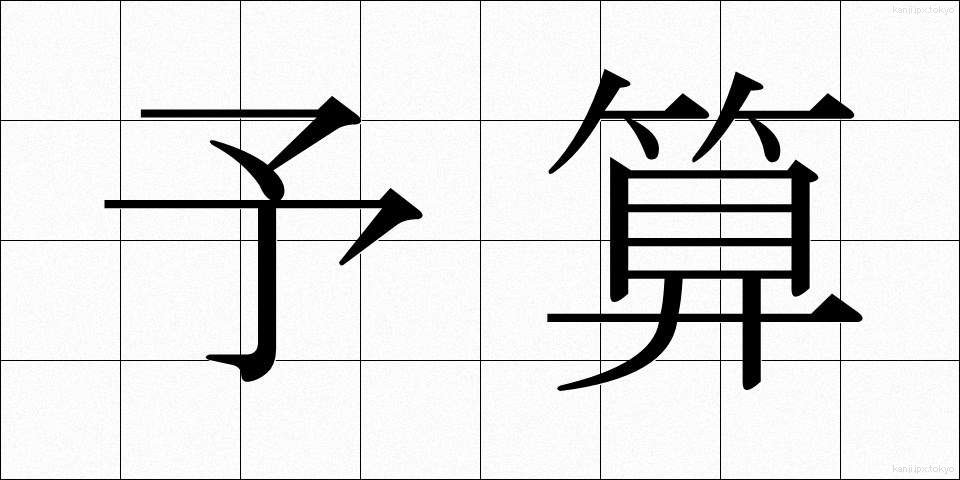 予算 (よさん)