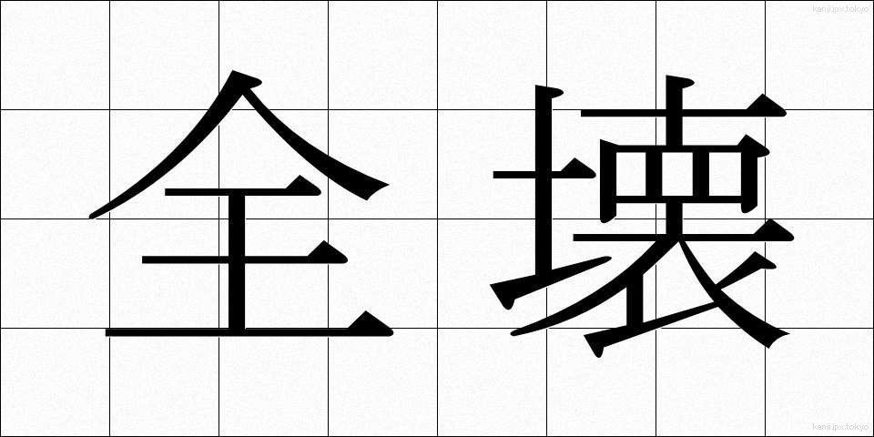 全壊 (ぜんかい)