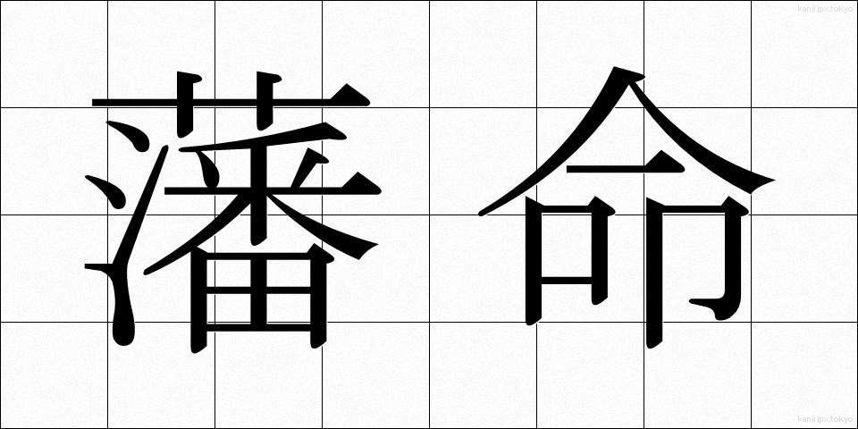 藩命 (はんめい)
