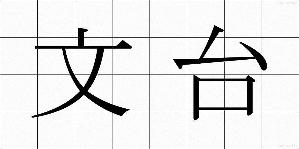 文台 (ぶんだい)