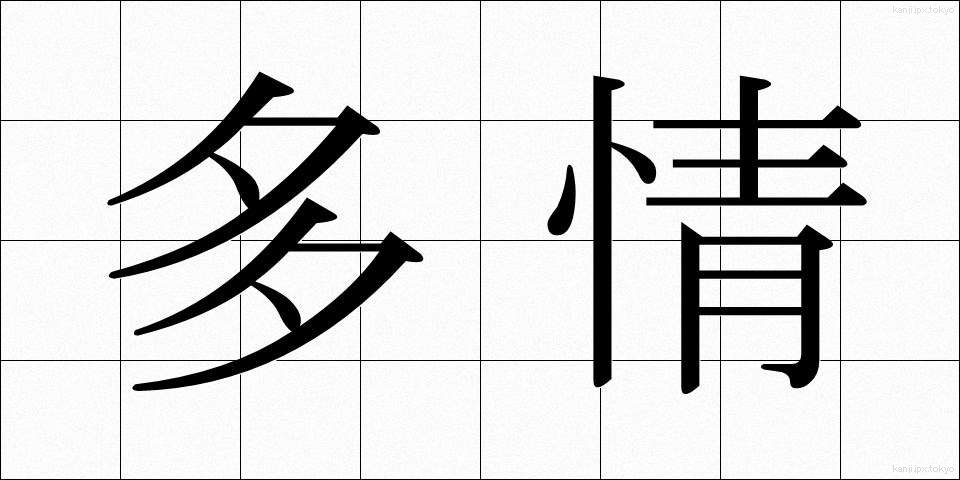 多情 (たじょう)