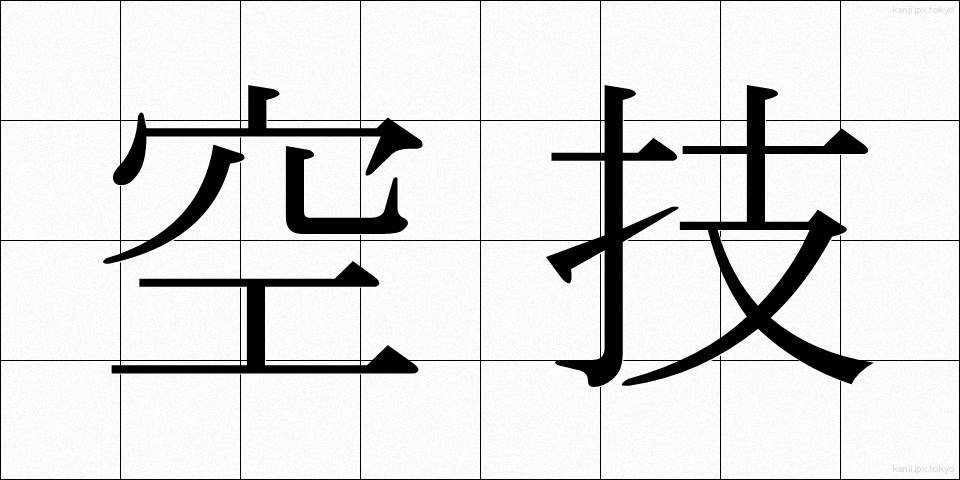 空技 (くうぎ)