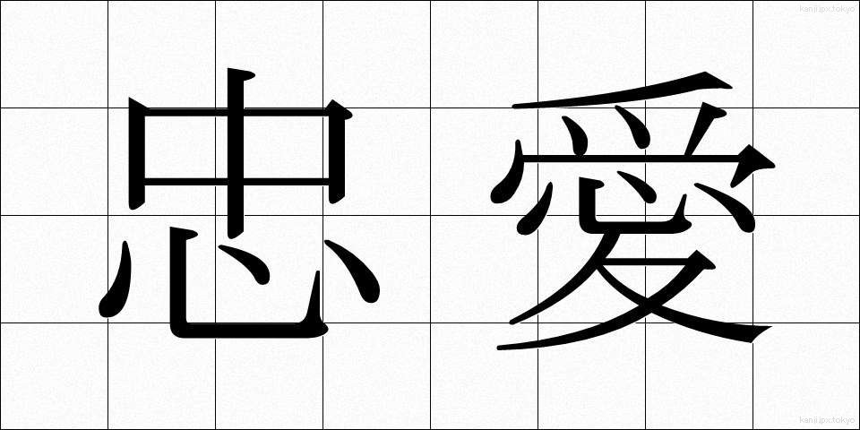 忠愛 (ちゅうあい)