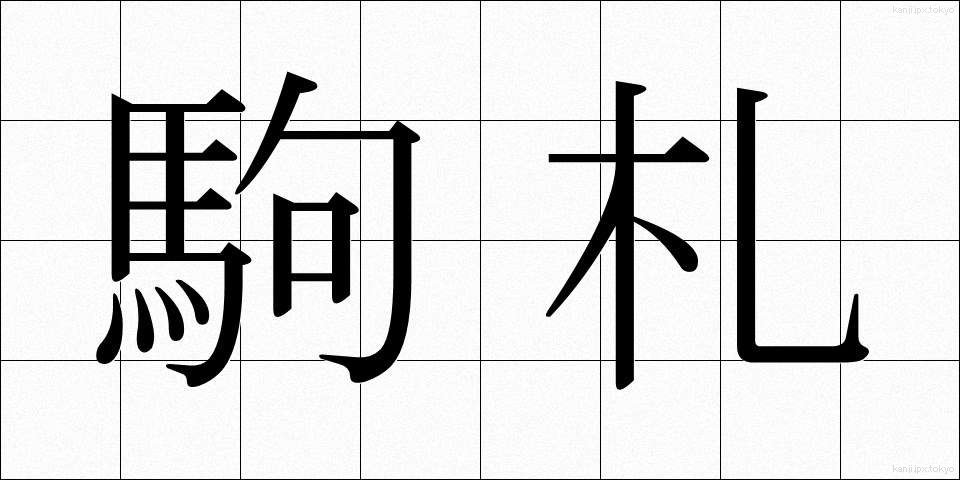 駒札 (こまふだ)