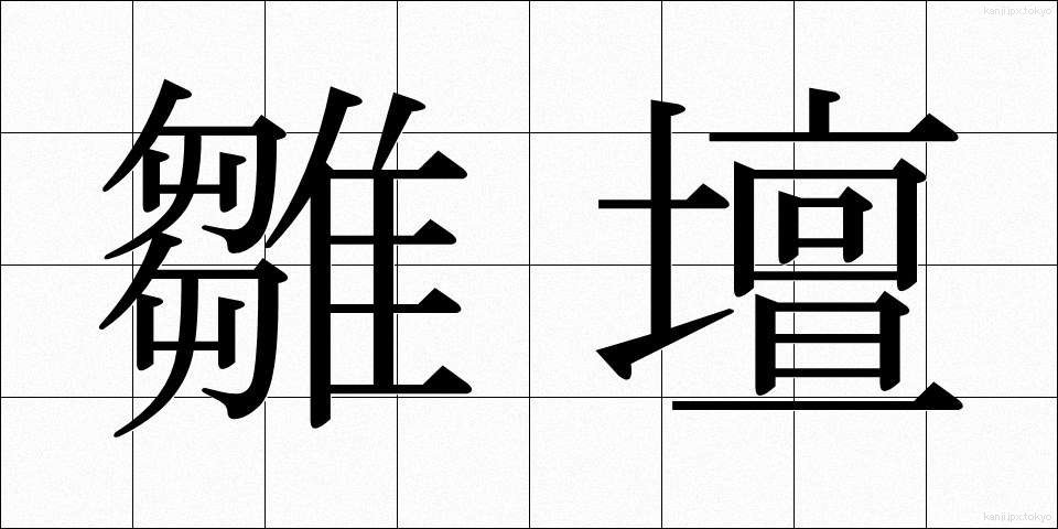 雛壇 (ひなだん)