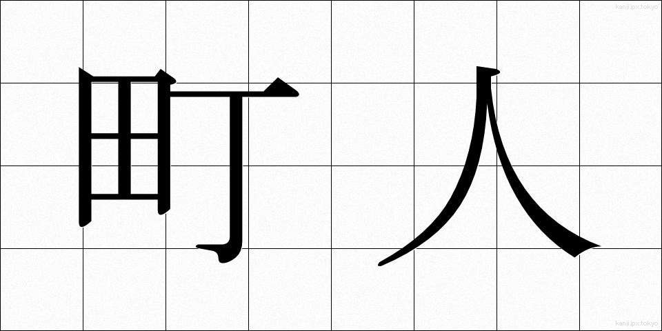 町人 (ちょうにん)