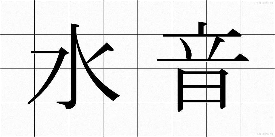 水音 (みずおと)