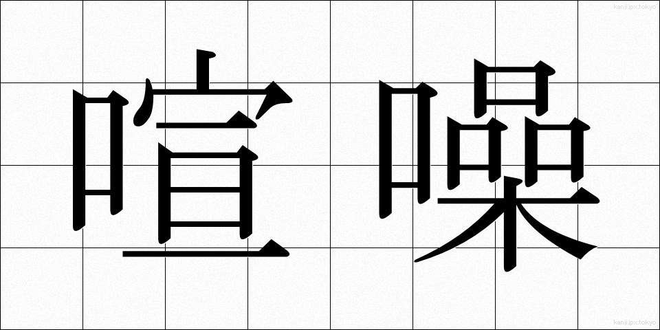 喧噪 (けんそう)