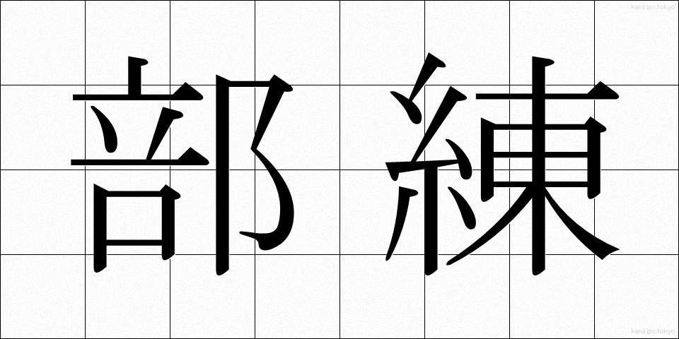 部練 (ぶれん)