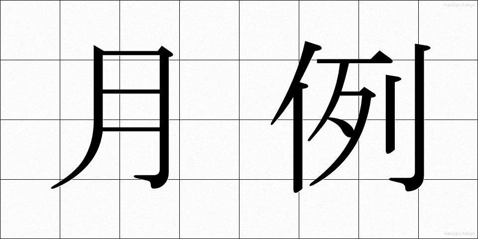 月例 (げつれい)
