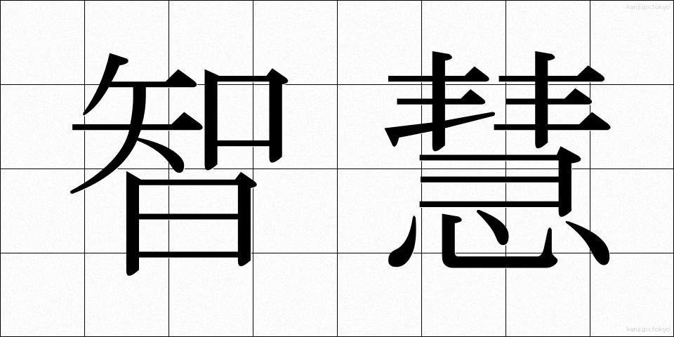 智慧 (ちえ)