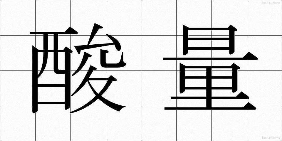 酸量 (さんりょう)
