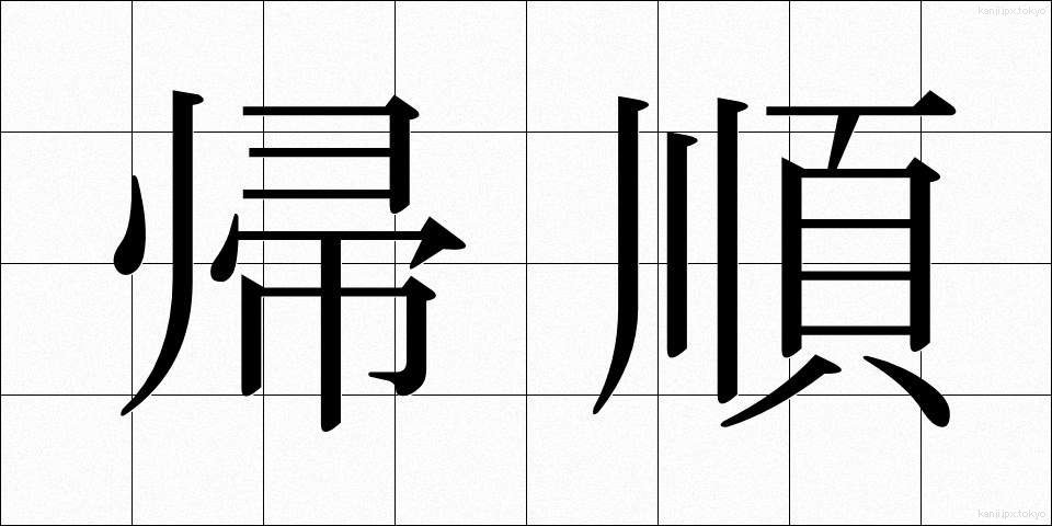 帰順 (きじゅん)