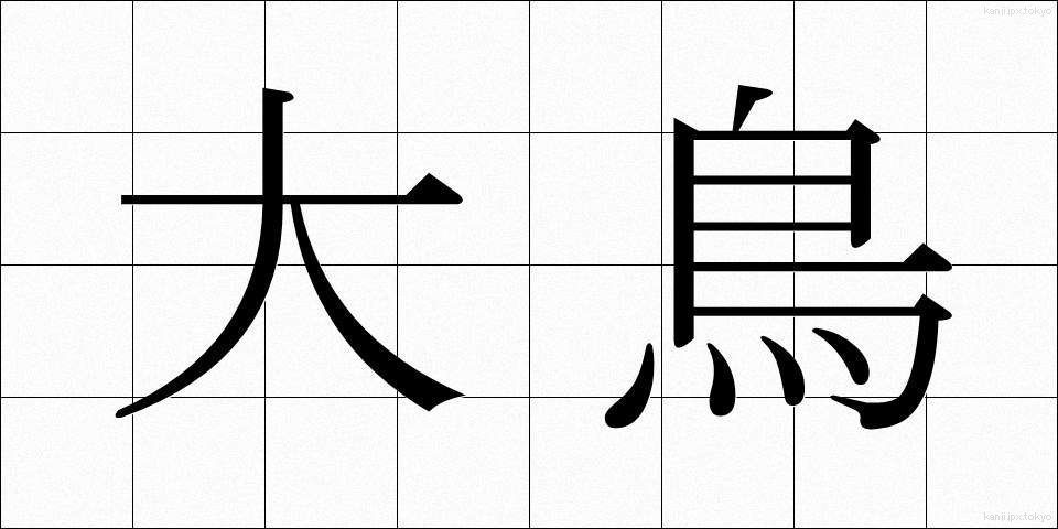 大鳥 (おおとり)