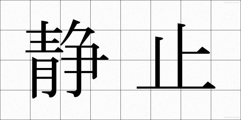 静止 (せいし)