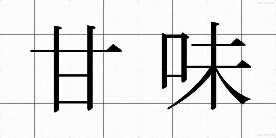甘味 (あまみ)