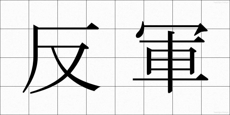 反軍 (はんぐん)