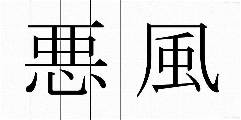 悪風 (あくふう)