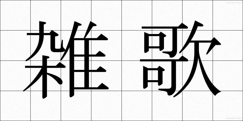 雑歌 (ぞうか)