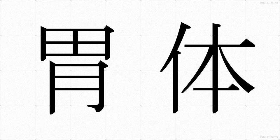 胃体 (いたい)