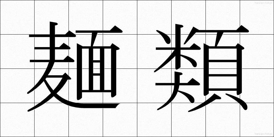 麺類 (めんるい)