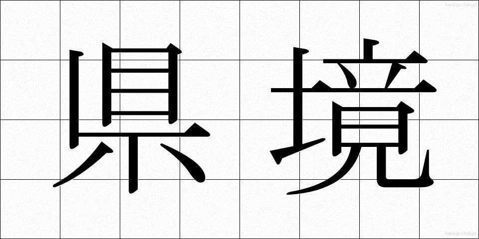 県境 (けんきょう)