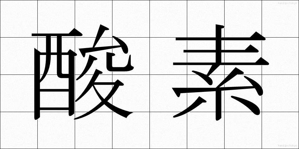 酸素 (さんそ)