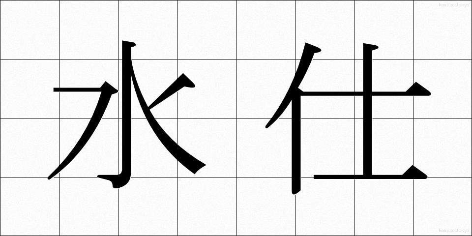 水仕 (みずし)