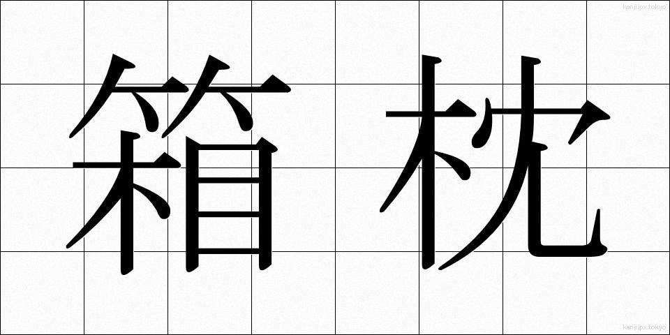 箱枕 (はこまくら)