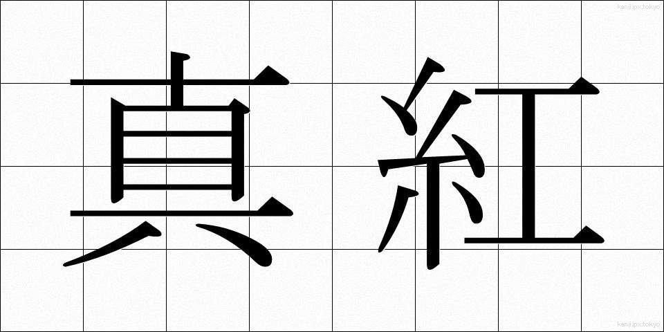 真紅 (しんく)