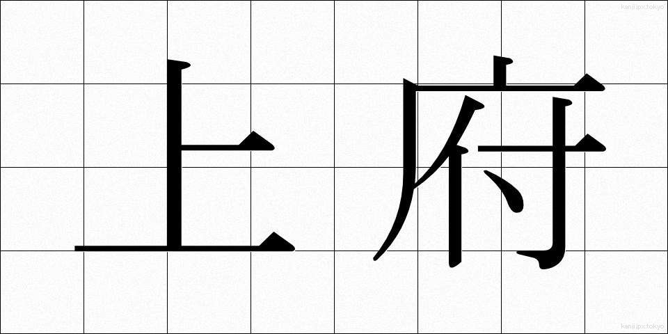 上府 (じょうふ)