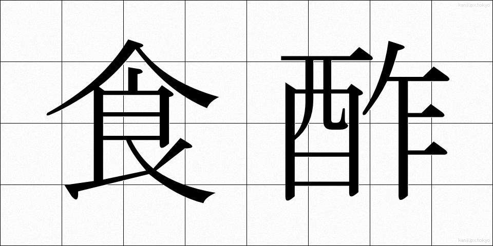 食酢 (しょくす)