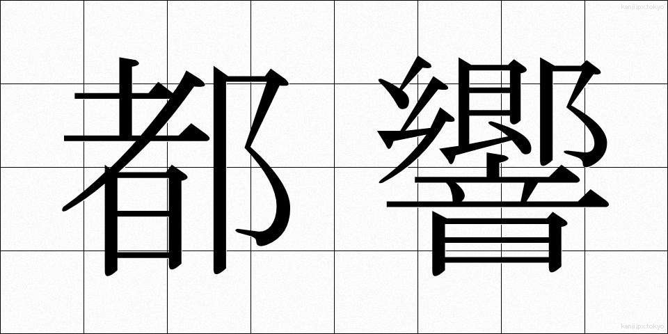 都響 (ときょう)