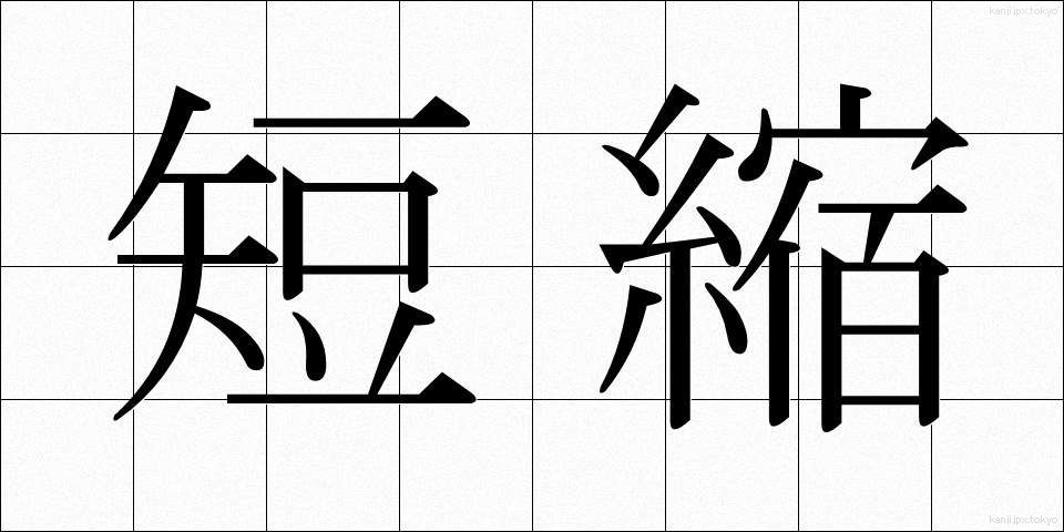 短縮 (たんしゅく)