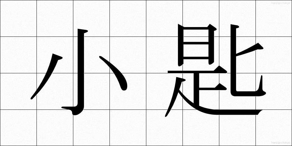 小匙 (しょうし)