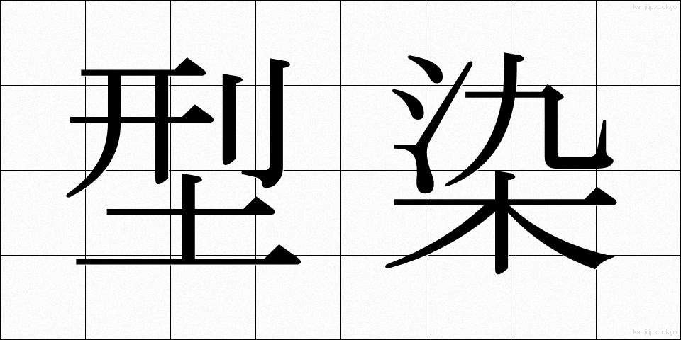 型染 (かたぞめ)