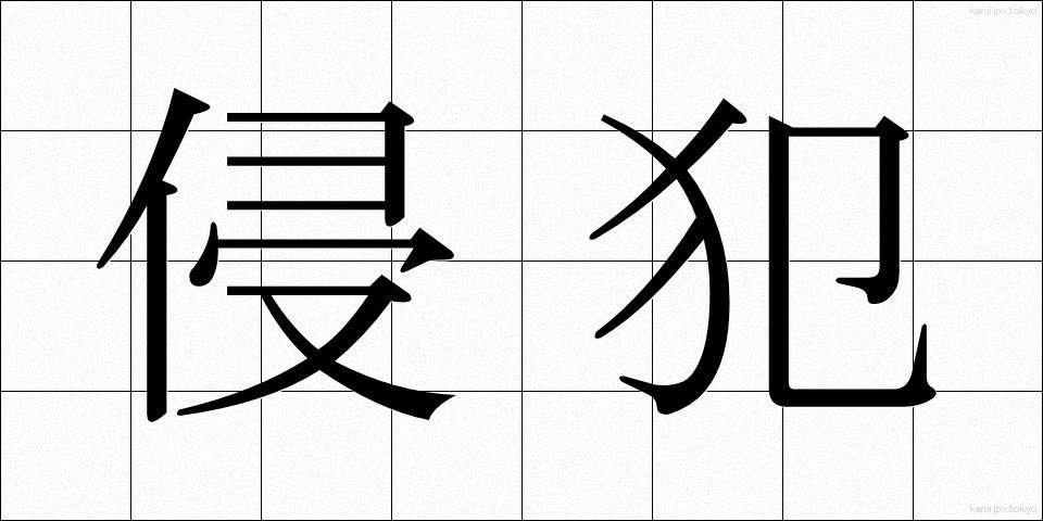 侵犯 (しんぱん)