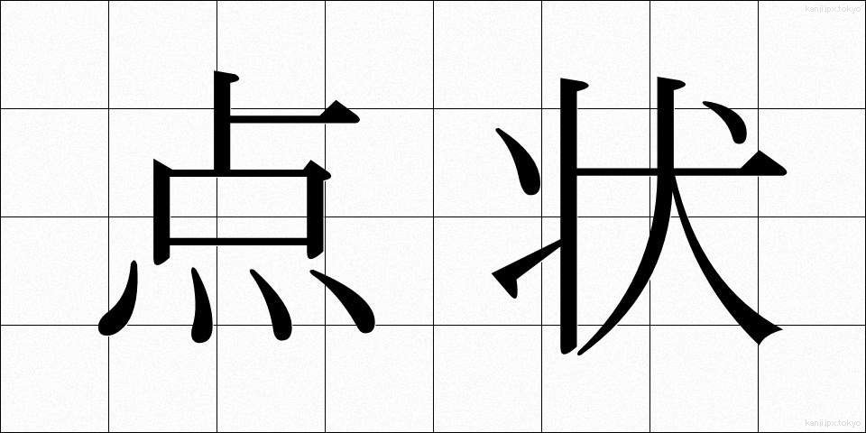 点状 (てんじょう)