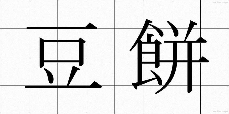 豆餅 (まめもち)