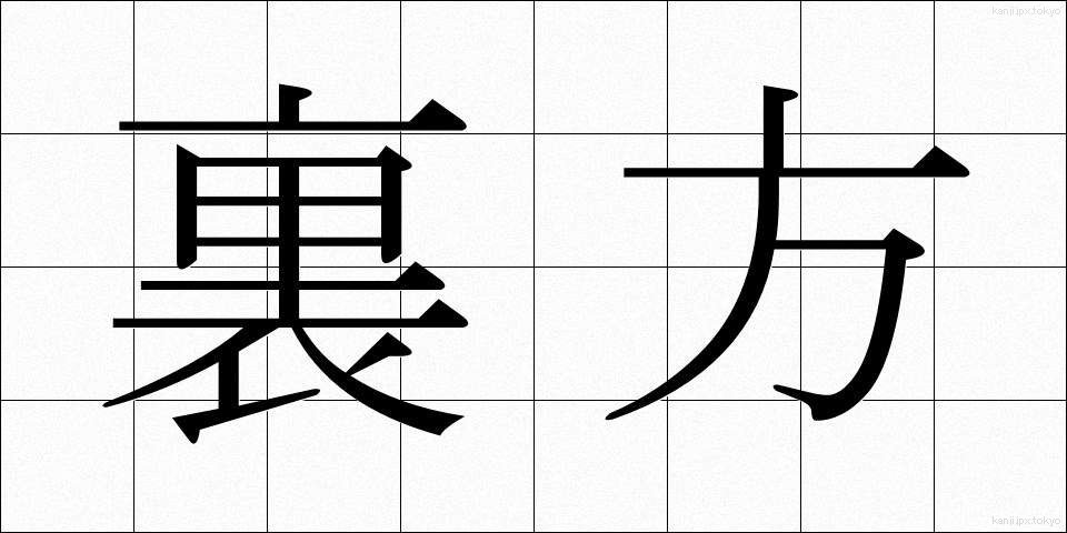 裏方 (うらかた)
