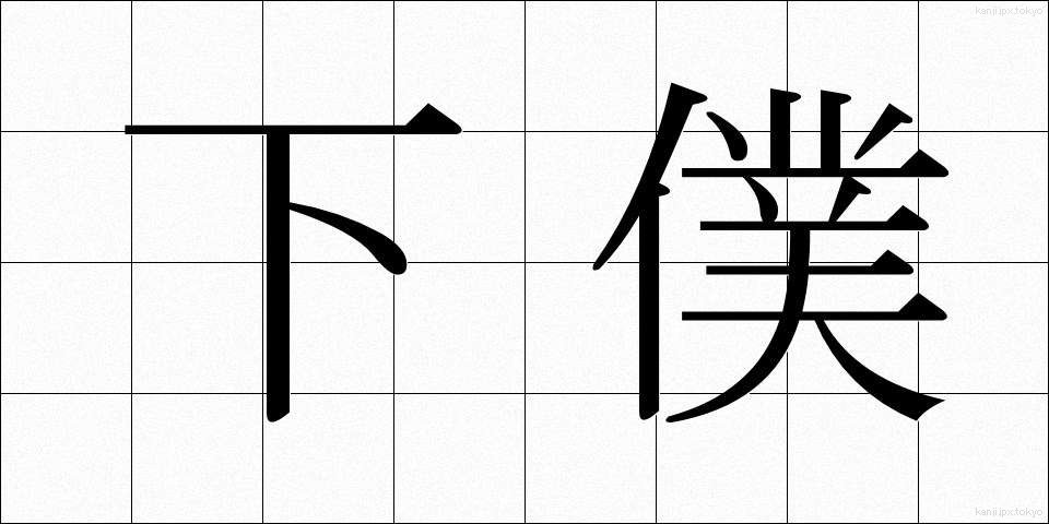 下僕 (げぼく)