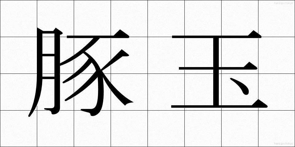 豚玉 (とんたま)