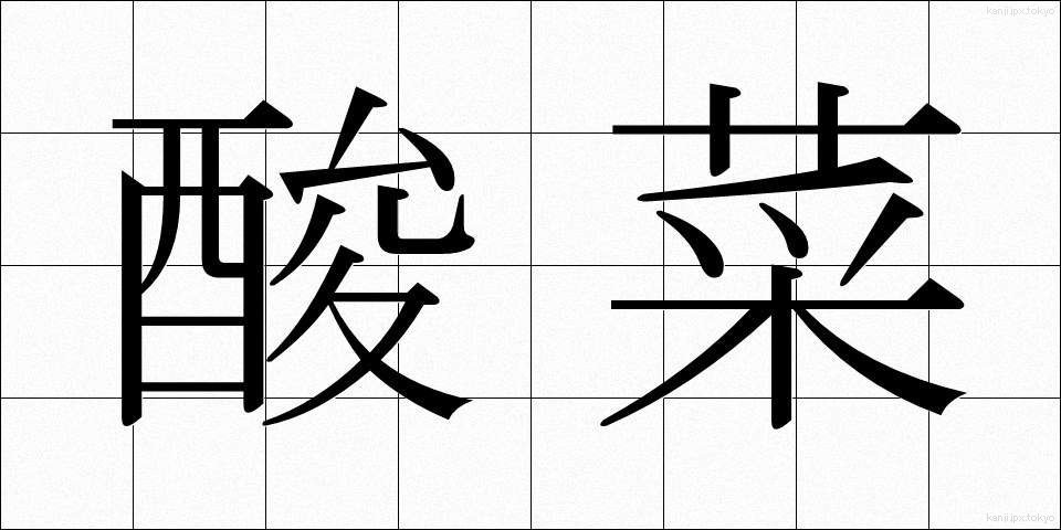酸菜 (さんさい)