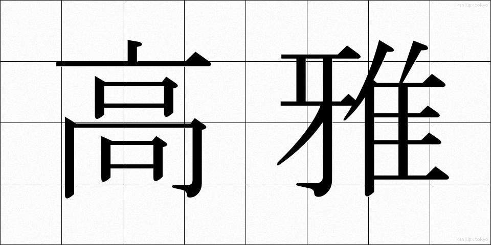 高雅 (こうが)